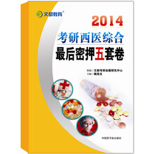 2014考研西医综合最后密押五套卷