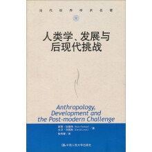 人类学、发展与后现代挑战