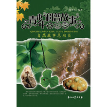 青少年科普故事大本营：自然故事总动员