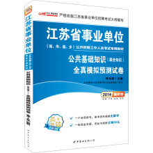 中公版·2014江苏省事业单位公开招聘考试专用教材：公共基础知识（综合知识）全真模拟（最新版）
