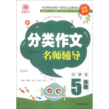 分类作文名师辅导(5年级)