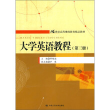 大学英语教程(第三册)