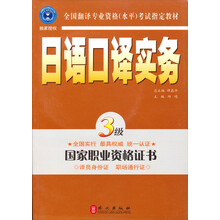 全国翻译专业资格（水平）考试指定教材：日语口译实务（3级）