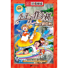 小王子作文树系列之《魔法蘑菇村》