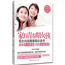 家有青春期女孩：母女共战青春期必读书