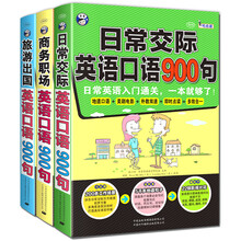 英语口语900句系列（套装全3册）《日常交际英语口语900句》《商务职场英语口语900句》《旅游出国英语口语900句》