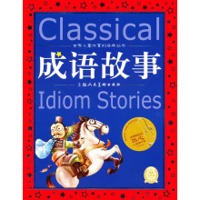 世界儿童共享的经典丛书：成语故事