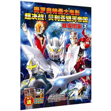 赛罗奥特曼大电影-超决战!贝利亚银河帝国超级图鉴2(附赠品)