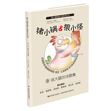 猪小锅和狼小怪:鸡大腿的诗歌集