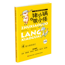 猪小锅和狼小怪:猪大姨变身记(注音版)