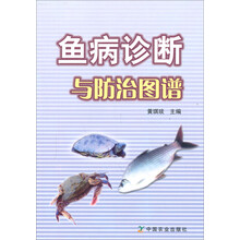 鱼病诊断与防治图谱
