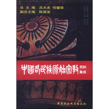 中国各民族原始宗教资料集成(苗族卷水族卷)(精)