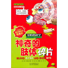 可怕的科学·经典科学系列：神奇的肢体碎片