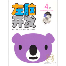 全新升级左右脑开发系列：左脑开发（4岁）
