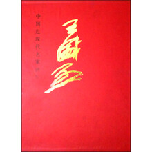 王盛烈//中国近现代名家画集 
