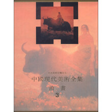 中国现代美术全集--油画(3)