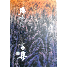 张文俊山水画集
