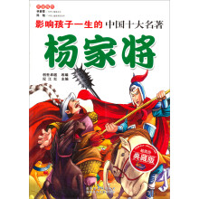 影响孩子一生的世界十大名著:杨家将(少儿注音彩图版)
