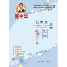 庞中华初中生同步写字·8年级·上册（人教版）