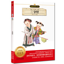 新课标名著小书坊：三字经（注音版）