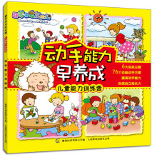 喜羊羊与灰太狼儿童能力训练营:动手能力早养成