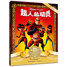 超人总动员-国际金奖迪士尼电影故事-第二辑