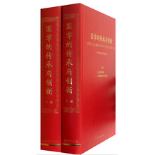 国学的传承与创新:冯其庸先生从事教学与科研六十周年庆贺学术文集(套装共2册)