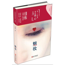 魅妆