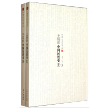 中国学术文化名著文库：王桐龄中国民族史（套装上下册）