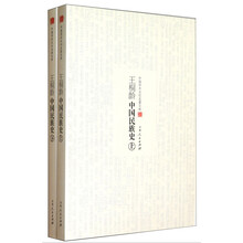 中国学术文化名著文库:王桐龄中国民族史(套装上下册)