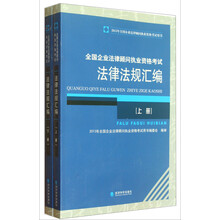 2013年全国企业法律顾问执业资格考试用书:全国企业法律顾问执业资格考试法律法规汇编(上下)