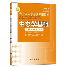 三人行·2013最新版专升本入学考试专用教材：生态学基础（专科起点升本科）