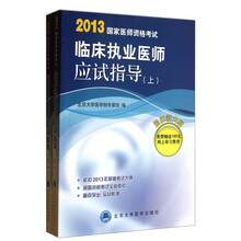2013国家执业医师资格考试临床执业医师应试指导(套装上下册)
