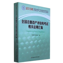 全国注册资产评估师考试相关法规汇编