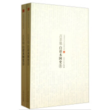 中国学术文化名著文库:吕思勉白话本国史(套装上下册)