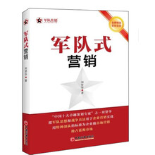 金牌畅销营销圣经:军队式营销