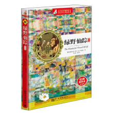 亲子故事袖珍馆:绿野仙踪(袖珍版)