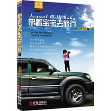 带着宝宝去旅行（6年户外亲子旅行经验攻略倾囊奉送，全国热门亲子旅行地游玩指南。最好的教养在路上，旅行是父母送给孩子的最好礼物                   ·悦读纪·）