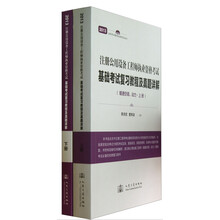 注册公用设备工程师执业资格考试基础考试复习教程及真题详解