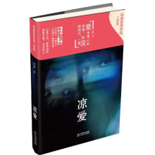 连谏爱情悬疑三部曲：凉爱