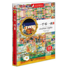 亲子故事袖珍馆：一千零一夜（袖珍版）