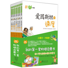 我的第一套物理启蒙书:(套装全7册)