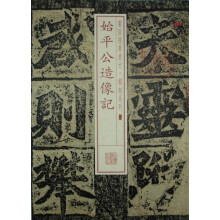 书法经典放大·铭刻系列：始平公造像记