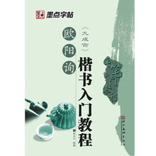 毛笔入门教程：欧阳询〈九成宫〉楷书入门教程