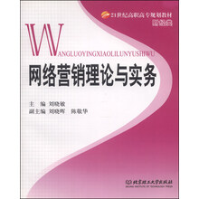 网络营销理论与实务