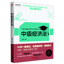 《马靖昊教你玩转会计资格考试·中级经济法》