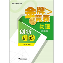 物理-八年级-金牌竞赛创新训练