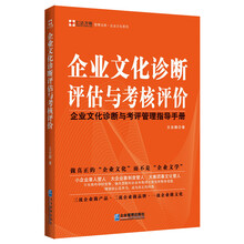 企业文化诊断评估与考核评价-企业文化诊断与考评管理指导手册