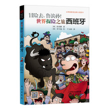 冒险去.鲁滨孙!世界探险之旅西班牙