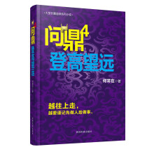 问鼎4 登高望远（承接《问鼎》系列的剑拔弩张、各方角力、牵一发而动全身的大局观，彰显为官之道——越往上走，越要谨记先做人后做事。）